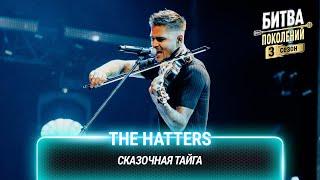 The Hatters — Сказочная тайга (cover на Вадима Сомойлова(Агата Кристи)) | Битва поколений