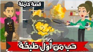 حب من أول حرقة طبخة " قصة كاملة" كوميدي جداااااا