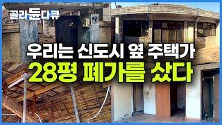 도저히 사람이 살 수 없을 것 같은 폐가 막상 뚜껑 열어보니┃28평에 오래된 집의 가치를 알아본 남자┃마당 있는 단독주택 살게 된 가족┃구축 리모델링┃건축탐구 집┃#골라듄다큐