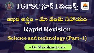 Rapid Revision for TGPSC Group-1 Mains | Science and Technology ( part-1 ) | By Manikanta sir