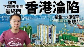 香港淪陷樓市下跌四步曲最終回崩潰前最後一根稻草