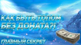 КАК БЫТЬ ТОПОМ БЕЗ ДОНАТА?!ОБЯЗАТЕЛЕН К ПРОКАЧКЕ! ПВ БЕЗ ДОНАТА В PERFECT WORLD 2023 НА ALURE PW 152