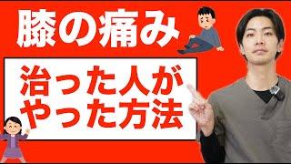 【最重要】膝の痛みが治った人がやった方法