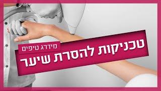 הסרת שיער בלייזר ובאינפרא אדום - מה חשוב לדעת?