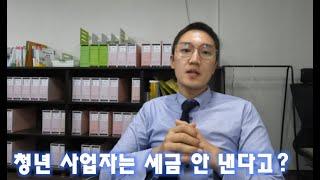 청년 사업자는 5년간 소득세 안 냅니다. (청년창업 중소기업 세액감면)