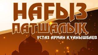 НАҒЫЗ ПАТШАЛЫҚ - АРМАН ҚУАНЫШБАЕВ