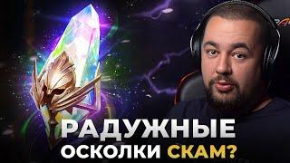 Raid Shadow Legends | Открываем радужные осколки | Что с ними не так?