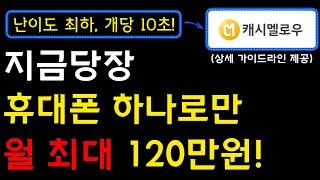 휴대폰만 있으면 100% 쉽게 누구나 가능한 부업, 최강 앱테크가 등장했습니다! 포인트 현금화 비율, 보고도 안하실 건가요?! I 부업, 앱테크, 휴대폰부업, 재택부업