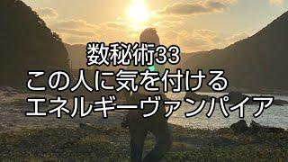 数秘術33 この人に気を付ける  エネルギーヴァンパイア