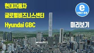 【CCLⓒFreeVideo】 강남 현대차 글로벌비즈니스센터 - Hyundai Global Business Center (GBC)