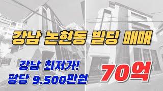 강남 논현동 저평가된 신축급 빌딩 매매! 평당 9,500만원?! 투자 기회!!