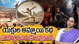 Ramaa Raavi : యక్షుల అమ్మాయి కథ New Story | Telugu Moral Stories | Best Bed time Story 2025