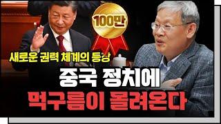 새로운 권력 체계의 등장, 중국 정치에 먹구름이 몰려온다 [조영남의 중국통 프롤로그1]