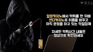 먹튀검증 베가스로 먹튀제보가 온 토토사이트 샌디카지노의 먹튀 사건을 영상으로 확인하세요!.