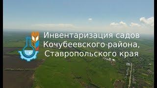 Инвентаризация садов в Ставропольском крае