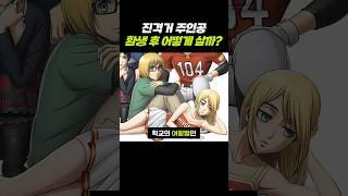 진격의거인 주인공들 환생 후 어떤 모습일까?