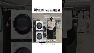 워시타워 vs 워시콤보 구매 가이드 #lg베스트샵 #워시타워 #워시콤보