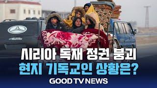 시리아 독재 정권 붕괴, 현지 기독교인들은? [GOODTV NEWS 20241211]