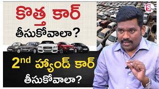 New Car vs Used Car Telugu - Should You Buy New Car or Used Car | Detailed Analysis Ram Prasad