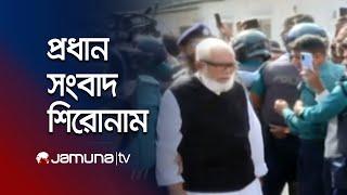 দুপুরের প্রধান সংবাদ শিরোনাম | Latest News Headlines | 18 November 2024 | 1 PM | Jamuna TV