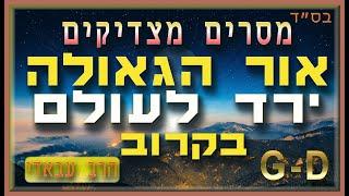 מסרים מצדיקים  | בזמן הקרוב אור הגאולה ירד לעולם!!!  | הרב אברהם עבאדי