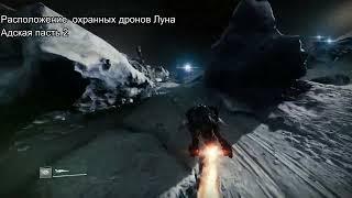 Уничтожение дронов 3 Луна Destiny 2