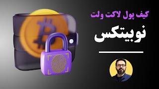 Locket Wallet in Nobitex | آشنایی با کیف پول لاکت‌ولت نوبیتکس