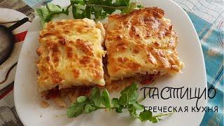 Пастицио. Греческая кухня. Рецепт приготовления.