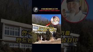 한동네 페교 건물을사서 한국 전설의 무기를 만드는 레전드 이 남자 정체!!