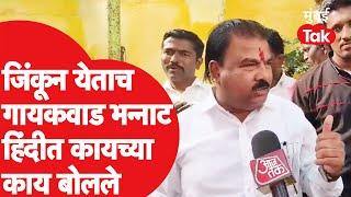 Buldhana Vidhan Sabha Election Result: Sanjay Gaikwad निवडून येताच कायच्या काय बोलले | Shivsena ES