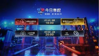 【2020 KPL春季赛】AG超玩会 vs QGhappy | LGD vs VG (Bo5)