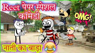 Reet पेपर रद्द कॉमेडी  || reet paper || tweencraft children || #shorts #youtubeshorts #shortfeed