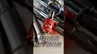 起子頭隨身帶著走，起子頭快脫鑰匙扣 | LaBear | #工具控