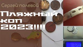 пляжный коп 2023 года!#metaldetecting #пляж #пляжныйкоп #серебро #сезон