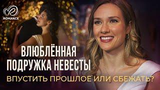 Влюблённая подружка невесты | Бывший предлагает жениться, но она выбрала другого  СМОТРЕТЬ ФИЛЬМ