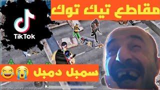 على شاطئ البحر نظرت دجاجة جديد 2021 سمبل دمبل #2 |pubg mobile|