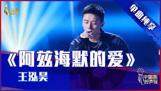 【单曲纯享】王泓昊《阿尔茨海默的爱》，磁性嗓音深情演绎【2021中国好声音】EP2 第一集 Sing！China 2021 8月6日