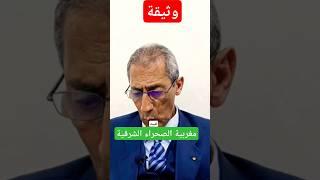 وثيقة تثبت مغربية  الصحراء الشرقية