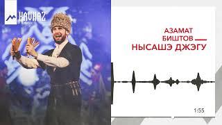 Азамат Биштов - Нысашэ джэгу | KAVKAZ MUSIC