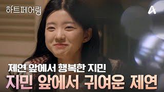 [#하트페어링] 지민 앞에서 아기 토끼가 되는 제연, 그리고 그런 제연 앞에서 광대가 내려가지 않는 제친자 | 하트페어링 14회
