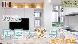 【鑽石山啟翔苑｜一房變兩房】簡約風格｜室內設計｜裝修設計｜居屋裝修｜居屋設計｜高宏苑｜驥華苑｜啟欣苑｜冠山苑｜安秀苑｜昭明苑｜朗天苑｜清濤苑｜麗玥苑｜錦柏苑｜IN Interior Design