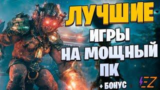 Во что поиграть? Лучшие Игры Для Мощных Пк!