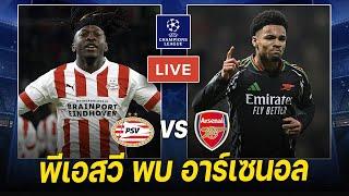 𝐋𝐈𝐕𝐄 ดูบอลสด: พีเอสวี พบ อาร์เซนอล - ก้าวแรกสู่แชมป์ยุโรป | UCL 16 ทีมนัดแรก