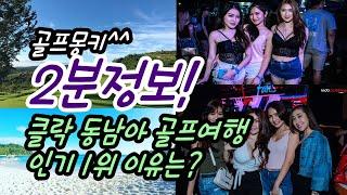 필리핀클락 동남아 골프여행 1위 인기이유? 여자? 골프? 맛집? 카지노?