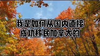 我是如何从国内直接成功移民加拿大的