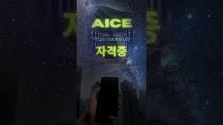 AICE 자격증 #AICE #AI자격증 #인공지능능력시험 #AICE이벤트참여 #해리컴티 #해리컴티크리에이터