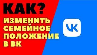 Как вконтакте изменить семейное положение/ Как поставить семейное положение в вк