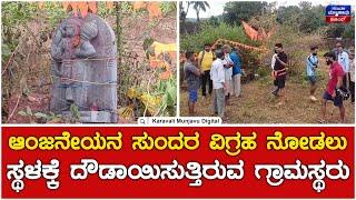 Karwar | Anjaneya Murthy | ಆಂಜನೇಯನ ಸುಂದರ ವಿಗ್ರಹ ನೋಡಲು ಸ್ಥಳಕ್ಕೆ ದೌಡಾಯಿಸುತ್ತಿರುವ ಗ್ರಾಮಸ್ಥರು