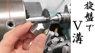 【加工動画56】旋盤でV溝/How to cut a V groove with a lathe