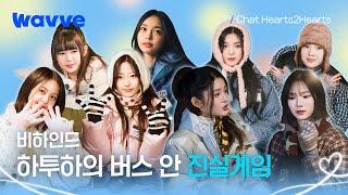 [Chat Hearts2Hearts] "혹시,,, 제일 무서웠던 언니는?" 버스 안에서는 진실게임이 국룰 | 비하인드 | 웨이브